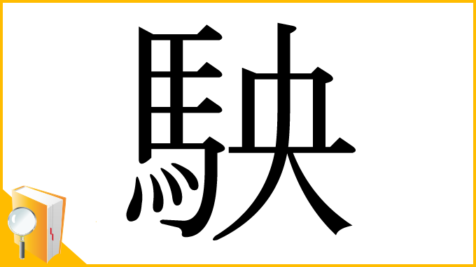 漢字「駚」