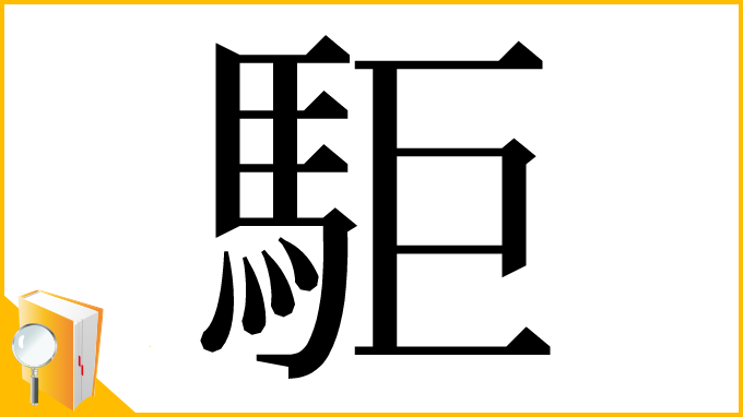 漢字「駏」
