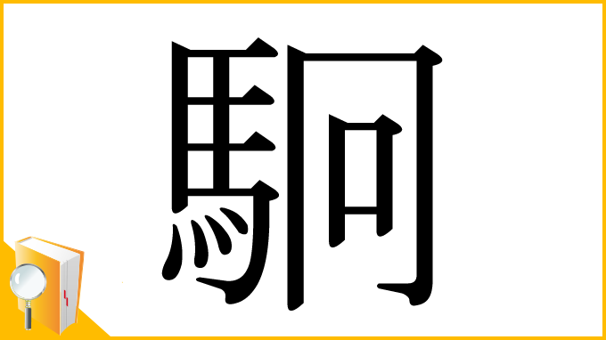 漢字「駉」