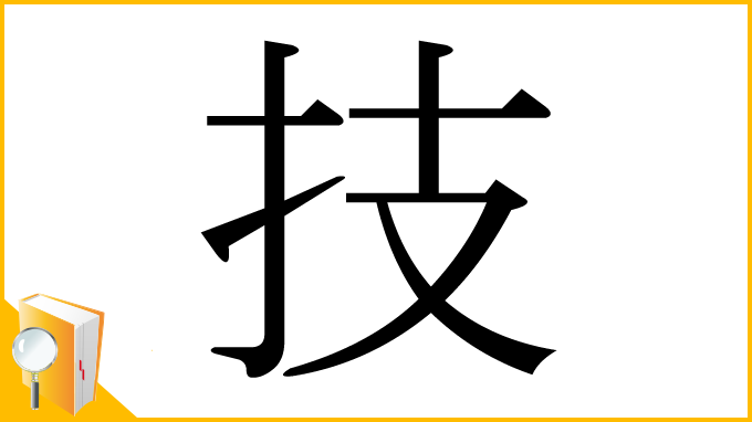 漢字「技」