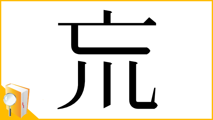 漢字「巟」