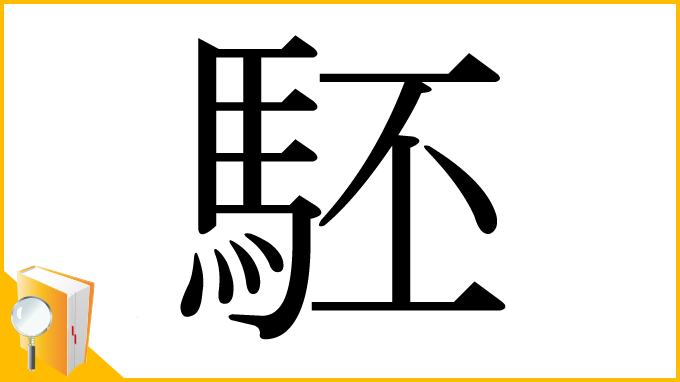 漢字「駓」