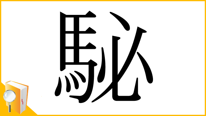 漢字「駜」