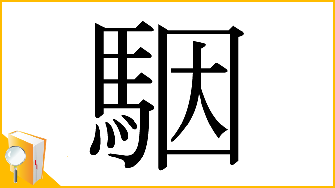 漢字「駰」