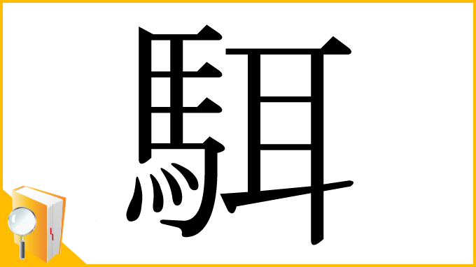 漢字「駬」