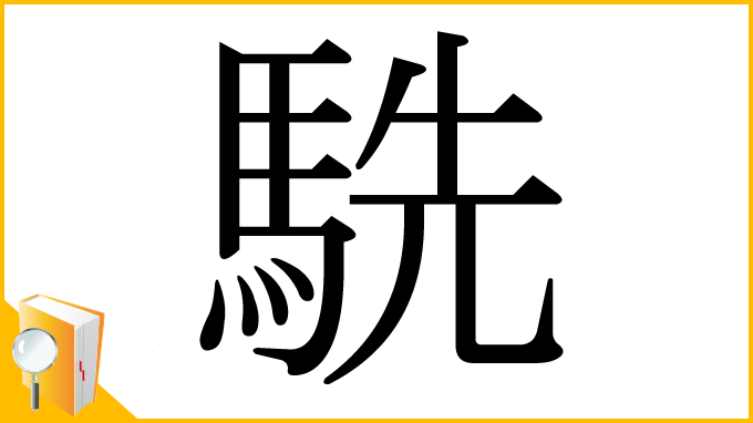 漢字「駪」