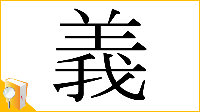 漢字「義」