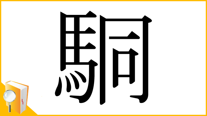 漢字「駧」