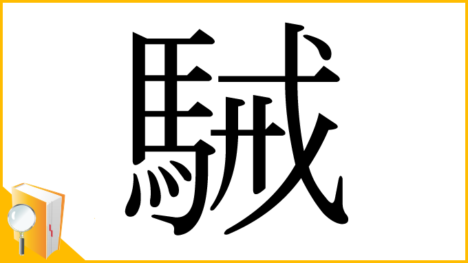 漢字「駴」