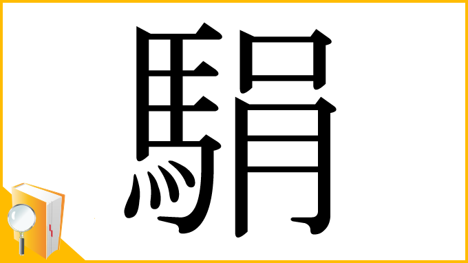 漢字「駽」