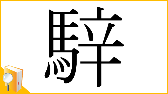 漢字「騂」