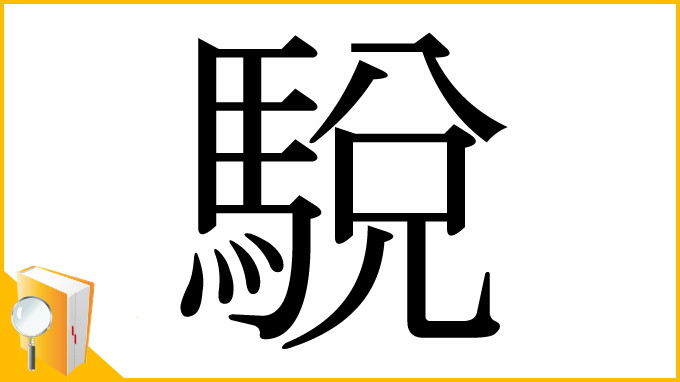 漢字「駾」