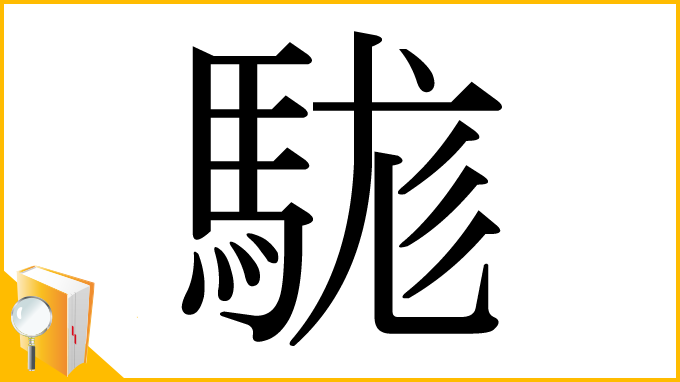 漢字「駹」