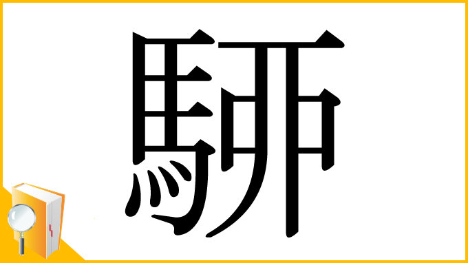 漢字「駵」
