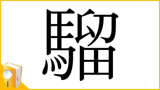 漢字「騮」