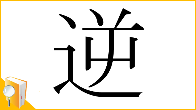 漢字「逆」