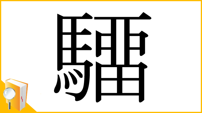 漢字「驑」