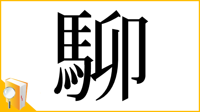 漢字「駠」