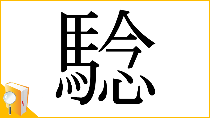 漢字「騐」