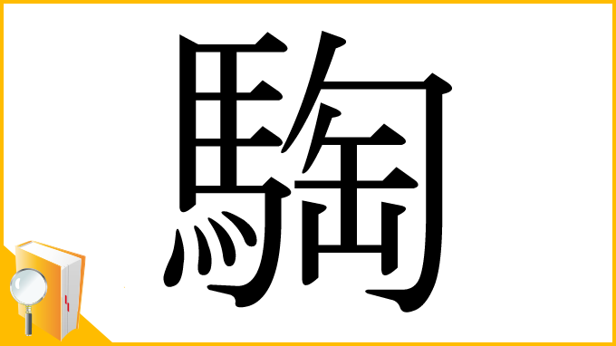 漢字「騊」