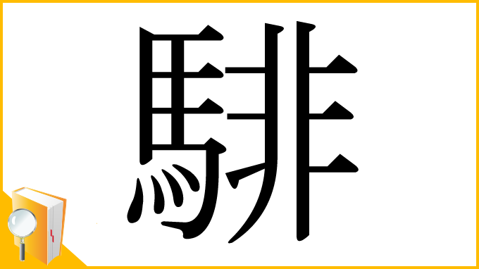 漢字「騑」