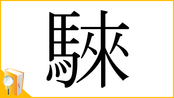 漢字「騋」