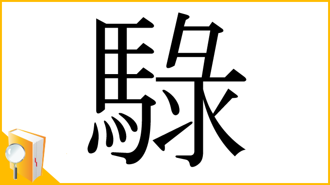 漢字「騄」