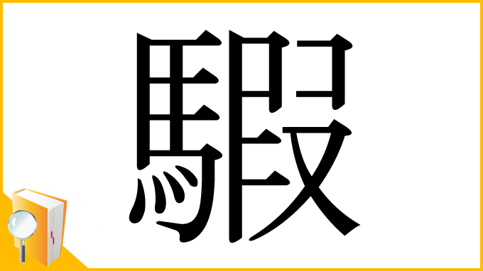 漢字「騢」