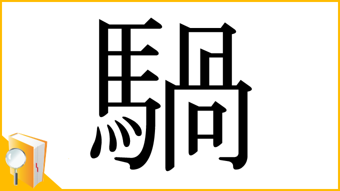 漢字「騧」