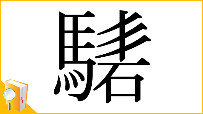 漢字「騞」