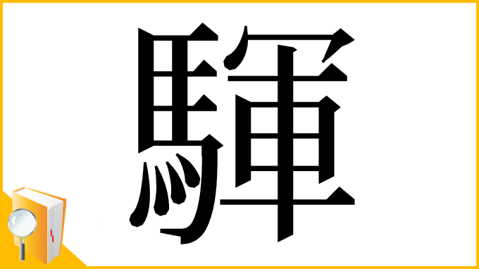 漢字「䮝」