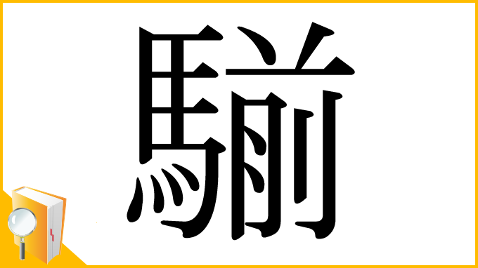 漢字「騚」