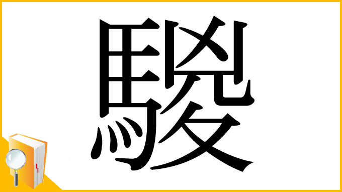 漢字「騣」