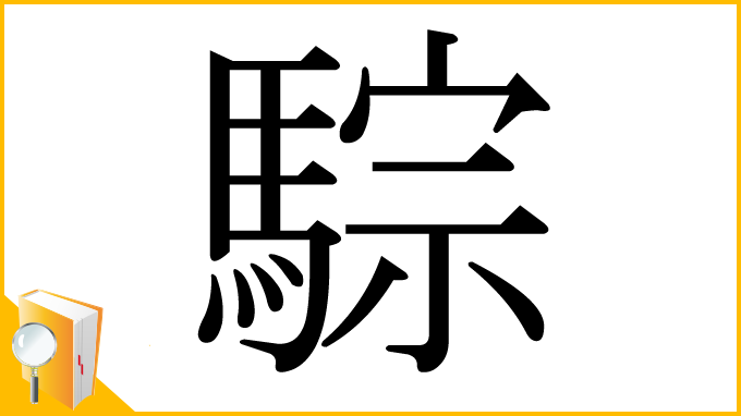漢字「騌」
