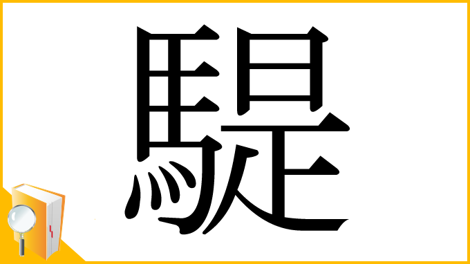 漢字「騠」