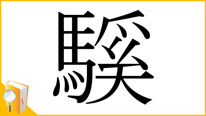 漢字「騱」