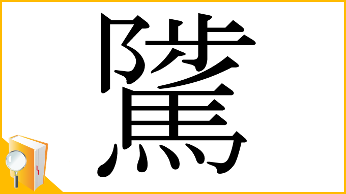 漢字「騭」