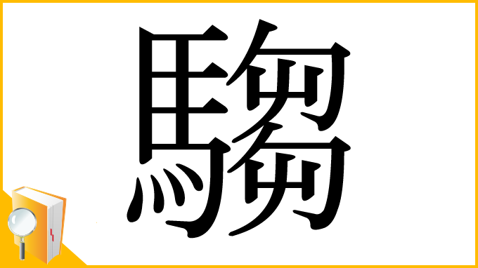 漢字「騶」