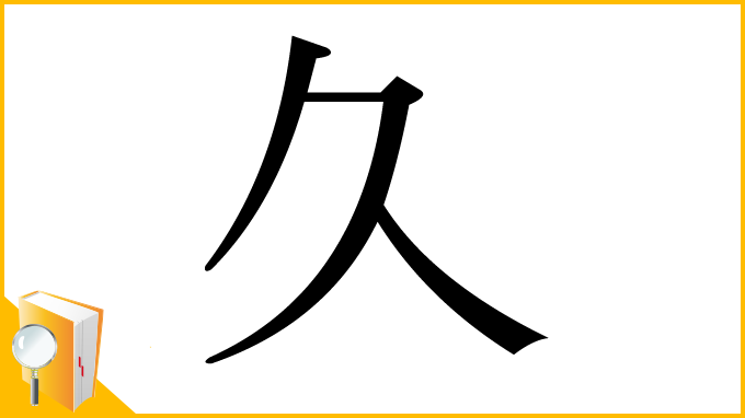 漢字「久」