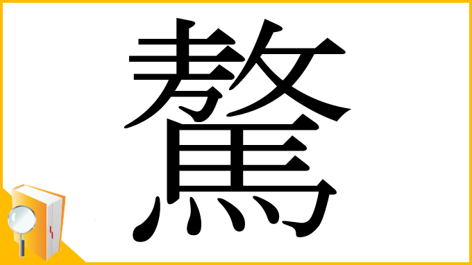 漢字「驁」