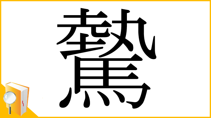 漢字「驇」