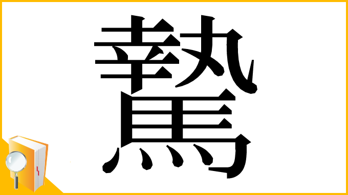 漢字「騺」