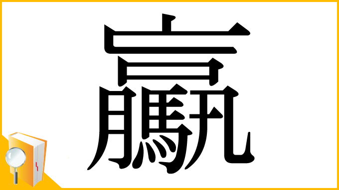 漢字「驘」