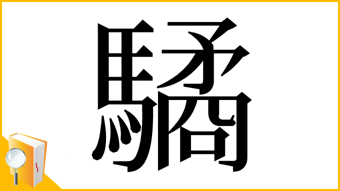 漢字「驈」