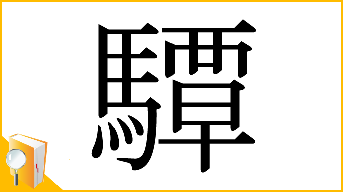 漢字「驔」