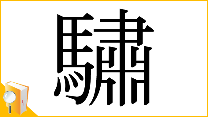 漢字「驌」