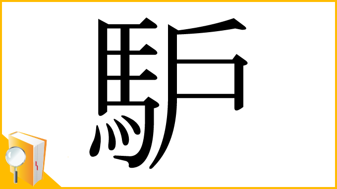 漢字「馿」