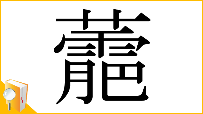 漢字「蘎」