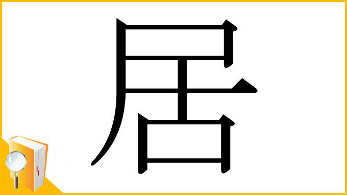 漢字「居」
