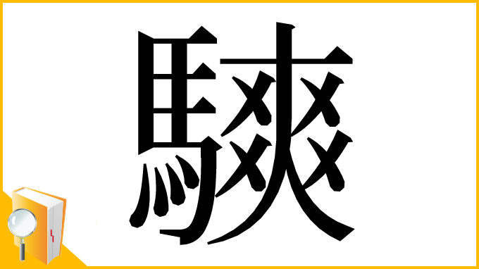 漢字「騻」